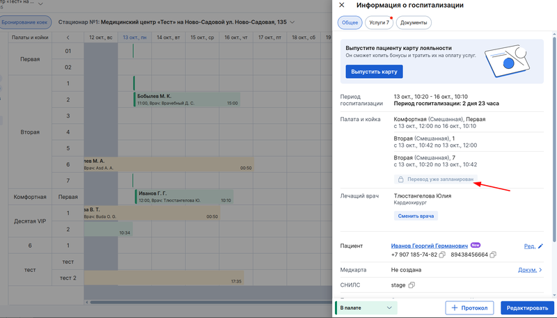 Перевод в другую палату  - перевод уже запланирован