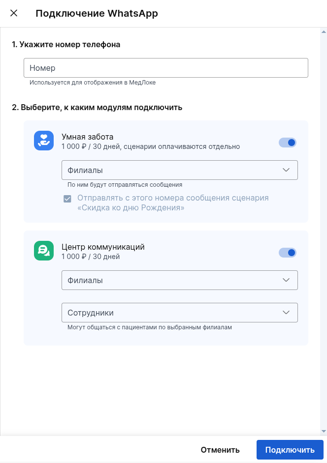 Подключение WA скидка