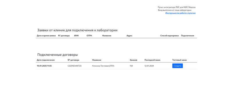 Подключенная заявка Пульт ЛИС