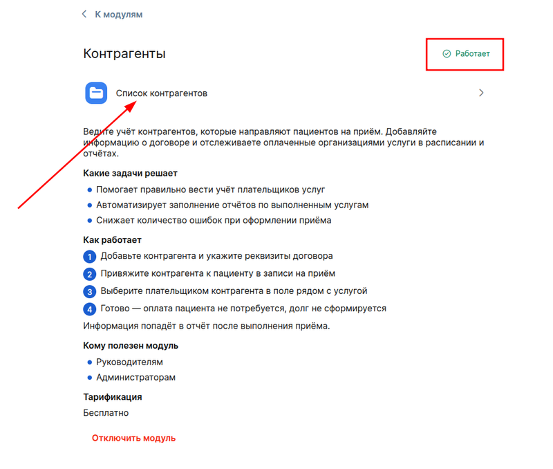 Подключенный модуль контрагенты