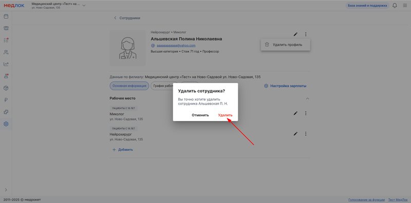 подтверждаем удаление