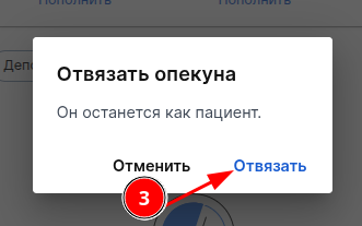Подтверждение отвязки опекуна