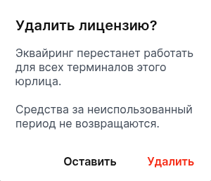 Подтверждение удаления лицензий