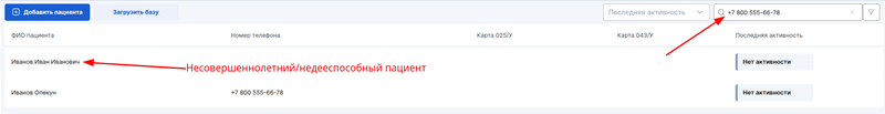 Поиск опекаемых по телефону