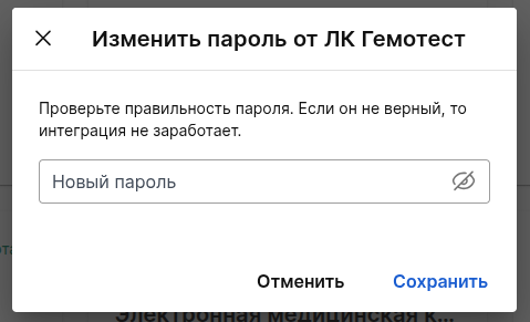 Поле введения нового пароля для заявки Гемотест