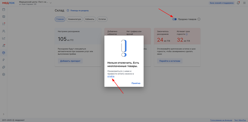 Попытка отключить продажу