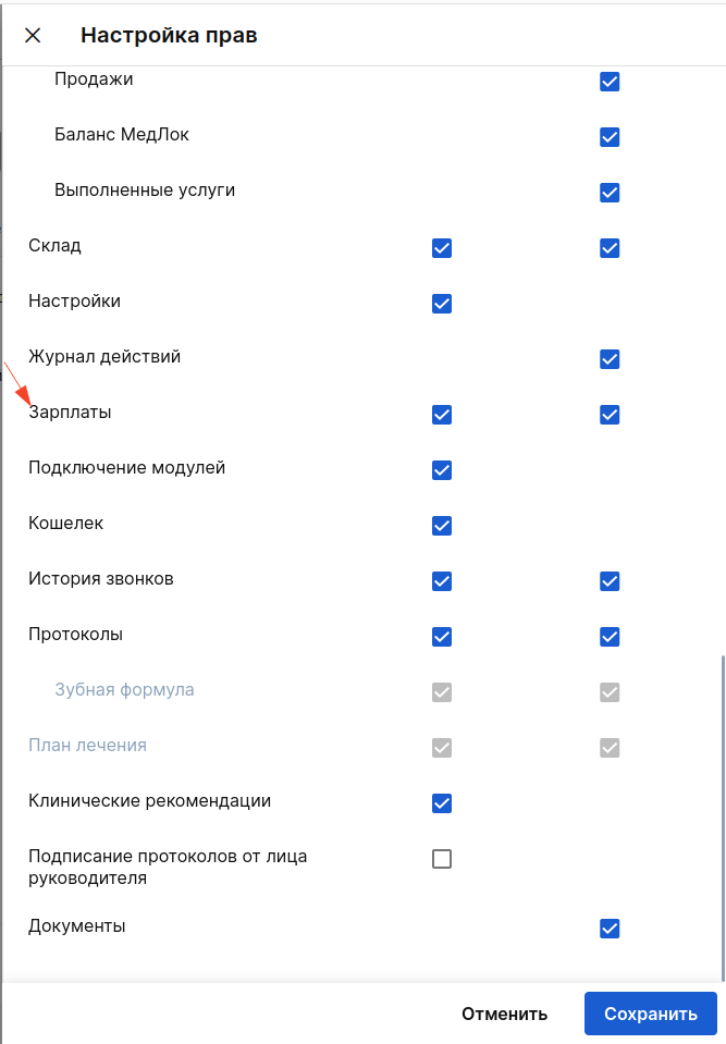 Выдать права на просмотр модуля Зарплаты
