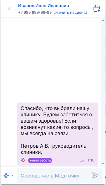 Приветствие от руководителя в Чате