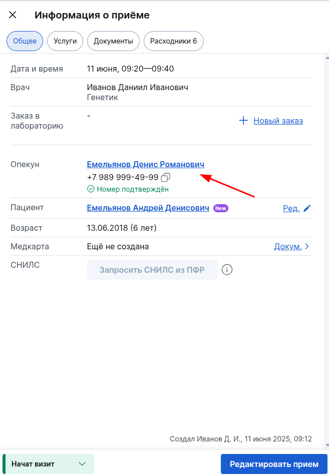 Приём пациента