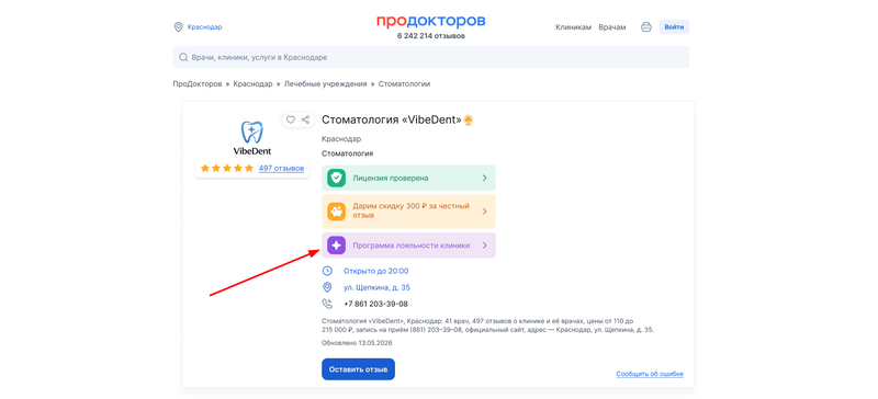 программа лояльности клиники