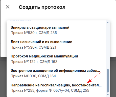 Создать протокол СЭМД 255