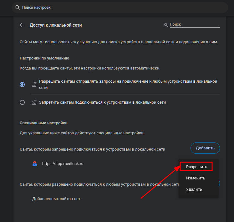 Разрешить доступ к локальной сети сайту_2