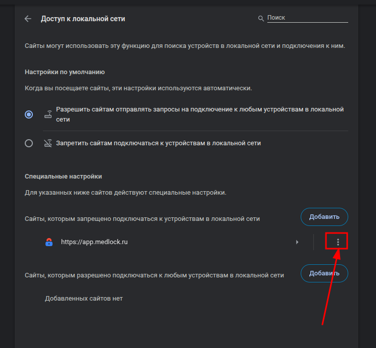 Разрешить доступ к локальной сети сайту