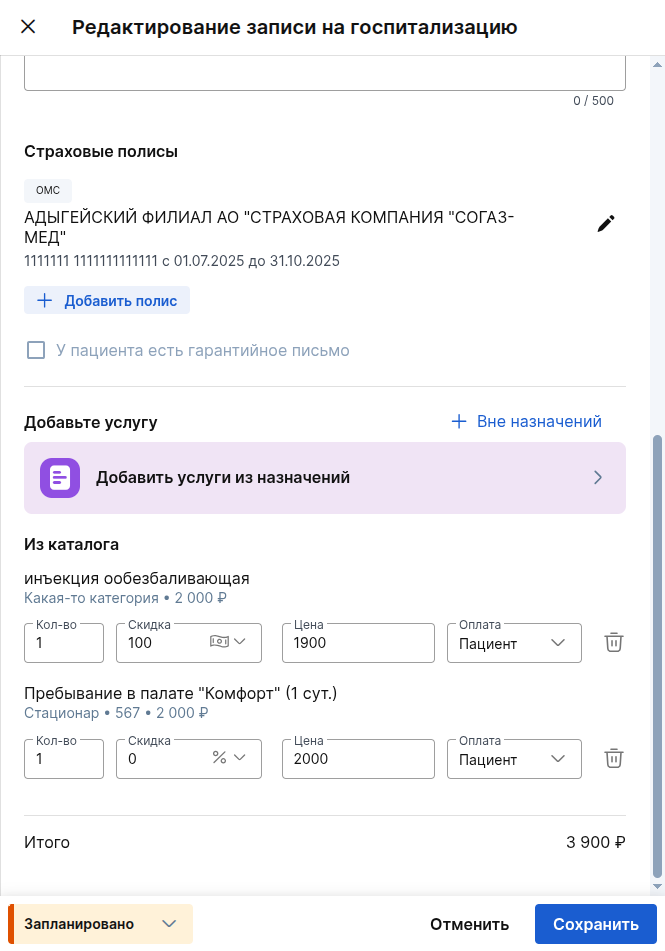 Редактирование при статусе "Запланировано"2