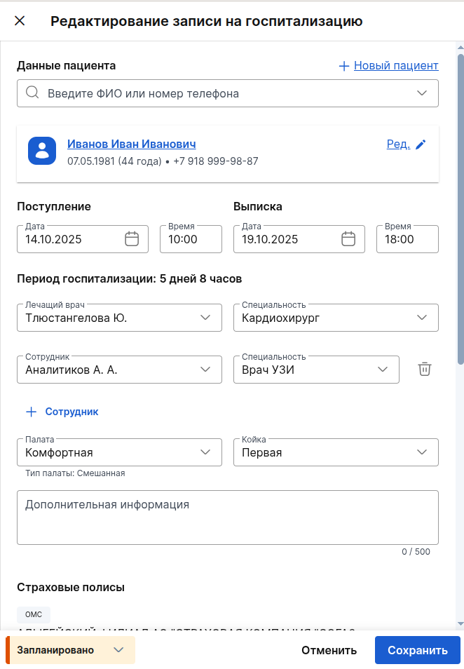 Редактирование при статусе "Запланировано"