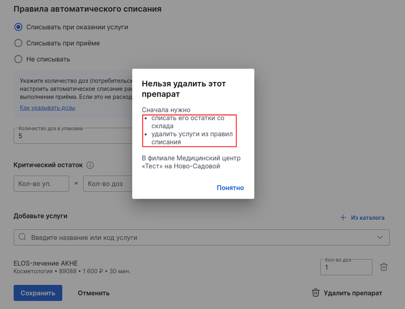 Удаление препарата