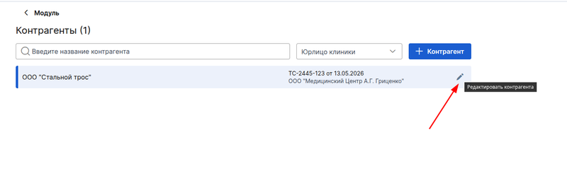 Редактировать контрагента