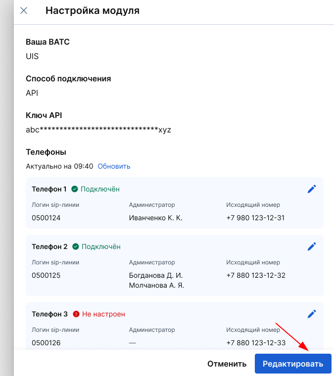 Редактировать модуль Телефония