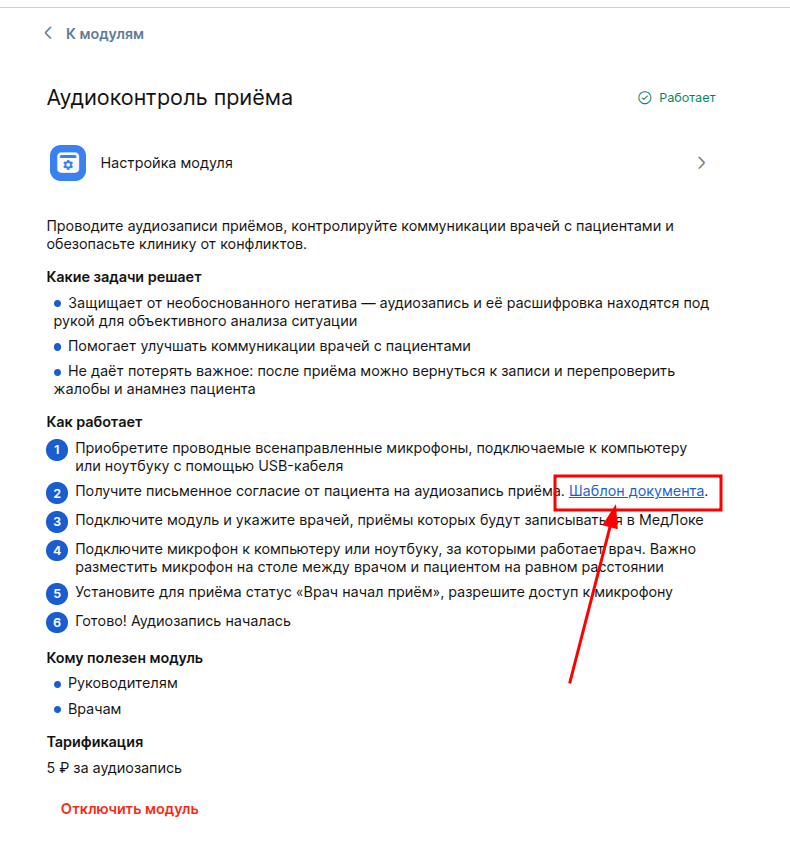 Шаблон согласия пациента на аудиоконтроль