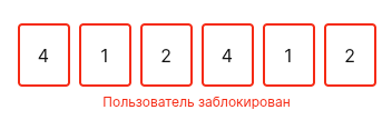 шаг 2 пользователь заблокирован