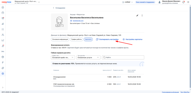 скопировать настройки другим врачам