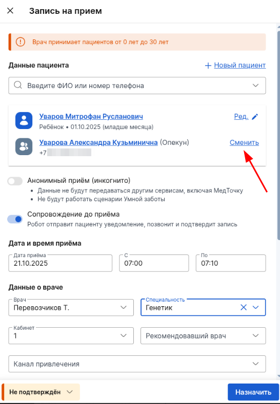смена опекуна в листе ожидания CRM