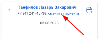 Сменить пациента для чата