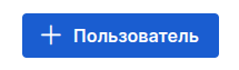 Добавить пользователя