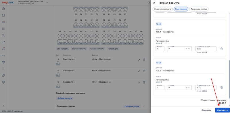 сохранить план лечения