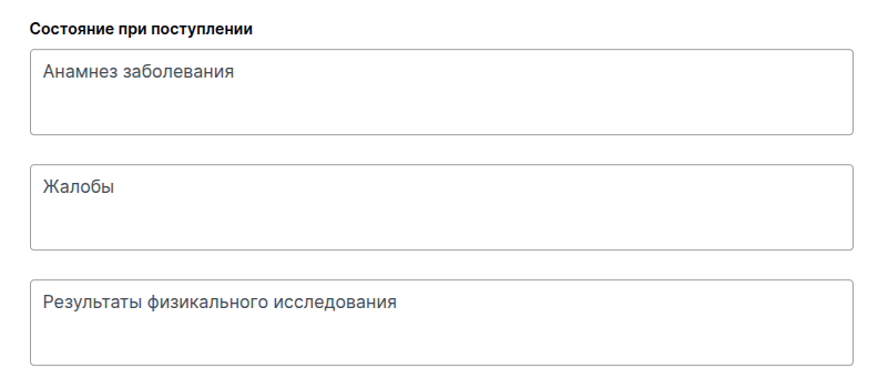 Состояние при поступлении