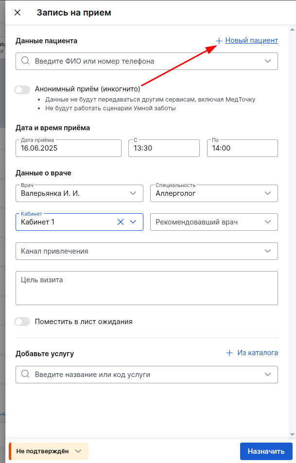 Создание пациента из приёма