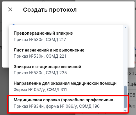Создание протокола 196