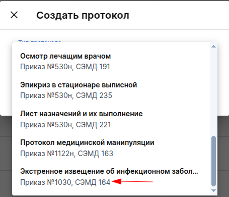 Создать протокол СЭМД 164