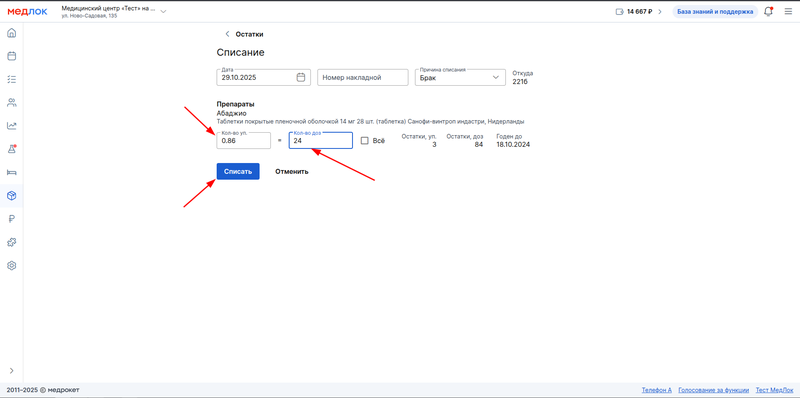 списание дозы