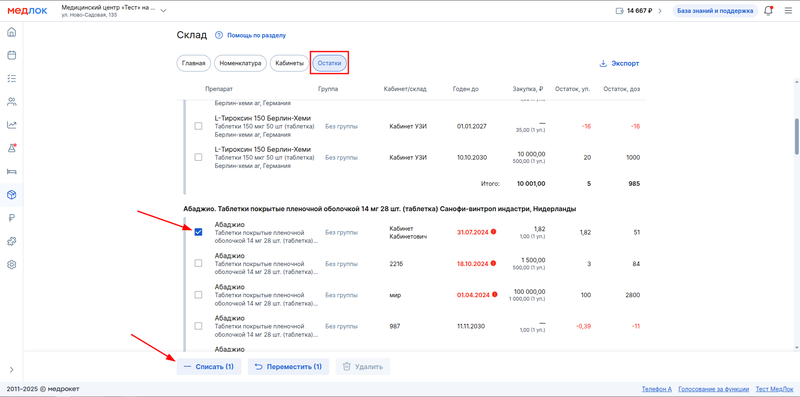 списание остатков