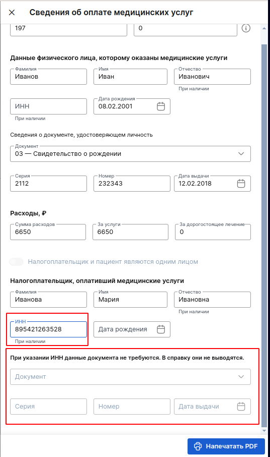 Справка: ввод данных ИНН