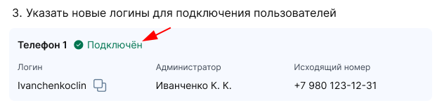 Статус Подключен