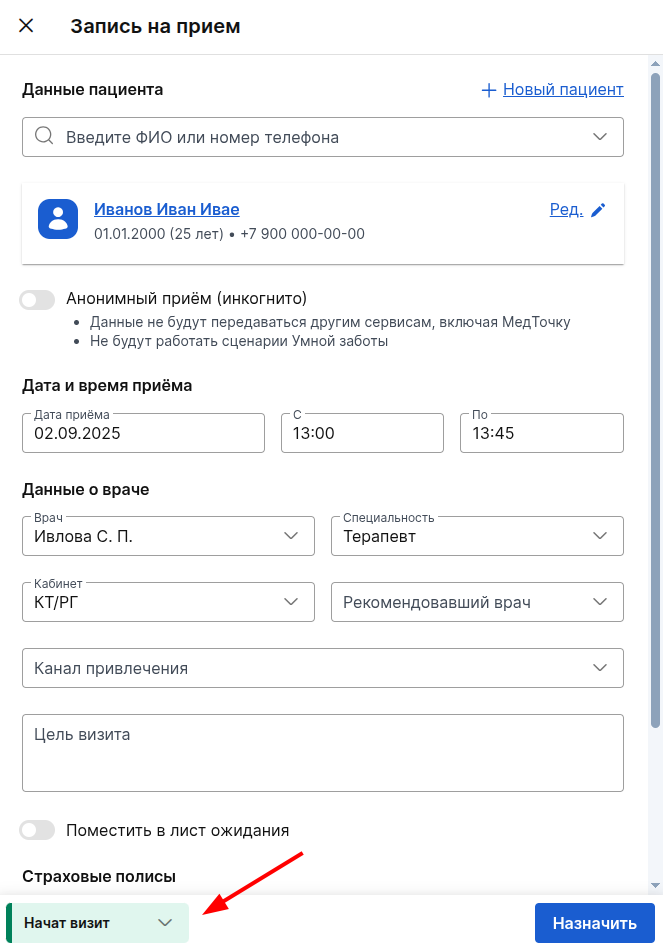 Статус приёма «Начат визит»