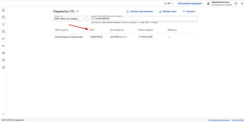 столбец с ИИН в поиске пациентов