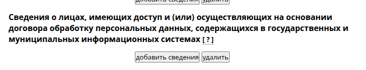 Сведения о лицах - удалить