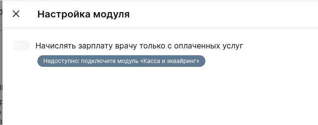 Тоггл задизейблен при выключенном модуле касс