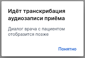 Транскрибация не завершена
