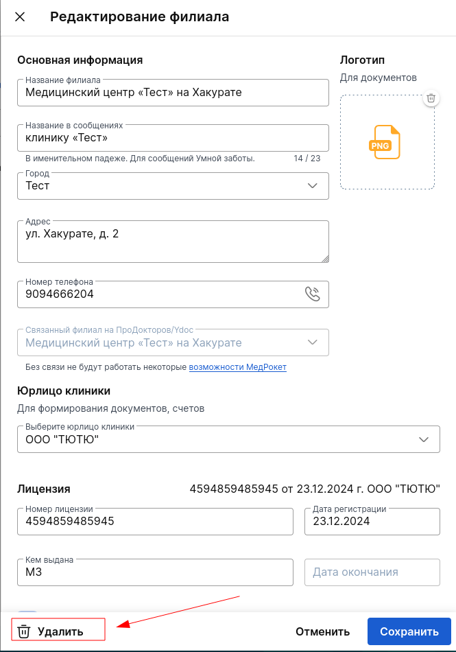 Удалить филиал
