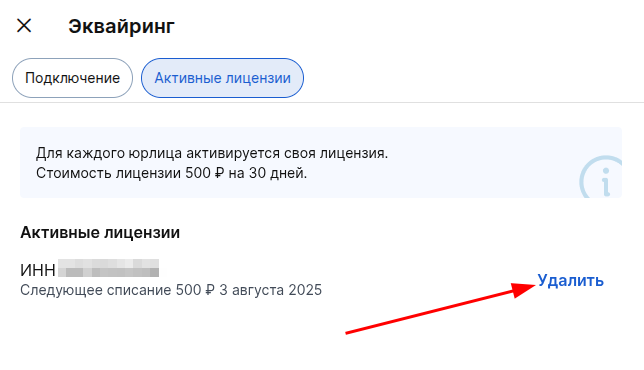 Удалить лицензию