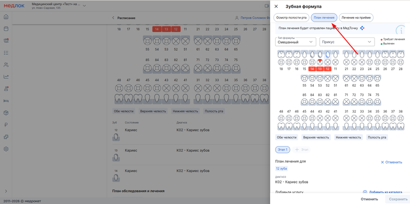 вкладка план лечения в окне зубной формулы