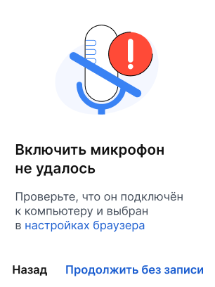 Включить микрофон не удалось