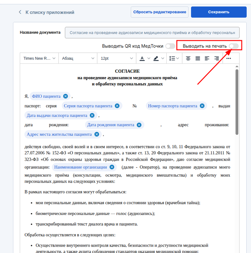 Включить печать для согласия пациента