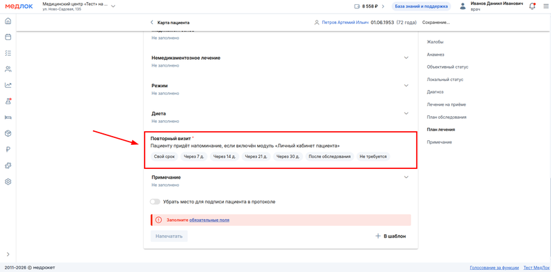 выбор даты повторного визита в протоколе