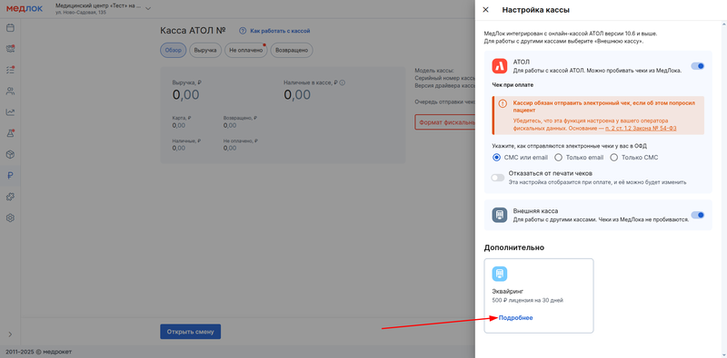 Выбор эквайринга в кассе