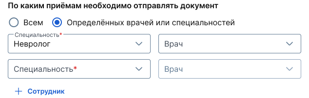 Выбор специальностей или врачей для отправки документов по ЭДО